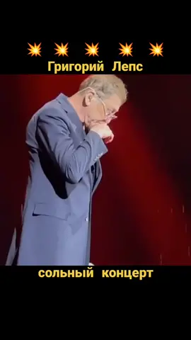 #григорийлепс #сольныйконцерт #яподнимаюруки #терминатор #чтожтынатворила