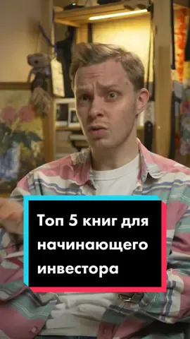 5 книга самая полезная😉💪 #инвестиции #книги #книгипрофинансы