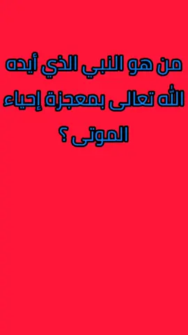 إختبر ثقافتك الدينية في سؤال جواب 🕋🕌