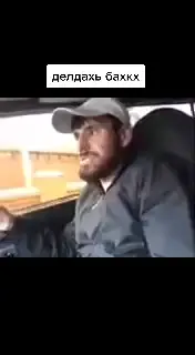 @baudi_95_30  цун 1к хьал бахитайш вайг йижри вежри докх накъостал дор аш Дел рез хийл шун