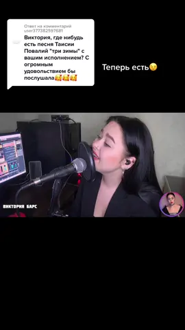 Ответ пользователю @user377382597681 Прекрасная песня!🥰 #топ #тренд #тризимы #кавер #ВикторияБарс #барс_кавер #2022