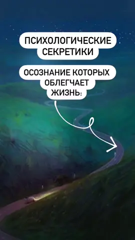 #психология #психологическиесоветы #житьпроще #облегчитьжизнь #принятьсебя