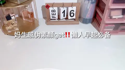 用來用去還是這#偽素顏 四件套好使！#學生黨好物優選#上班族#女生#平價#彩妝#護膚#UNNY#防曬霜#透蜜#素顏霜#唇釉#顯白#眼鏡框#好物分享#tiktok#我要上推薦