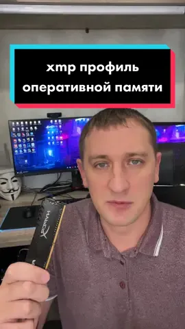 XMP профиль. #техноблогер #технознания #компьютер  #оперативнаяпамять #сборкапк #настройкапк
