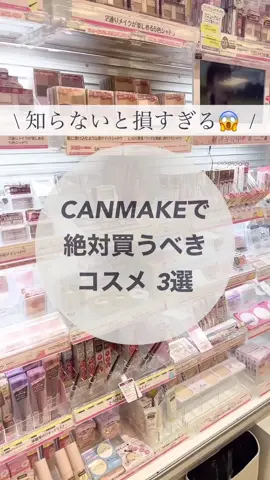 コスメ収集癖のあるコスメヲタクが選ぶ【CANMAKEで絶対買うべきコスメ 3選】 #美容 #コスメレポ #コスメレビュー #キャンメイク#プチプラ #垢抜け #誰かに話したい