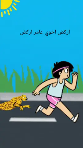 اركض اخوي عامر اركض 😂😂😂