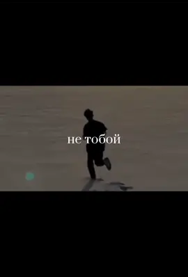 а я болен не тобой💔✨ #аяболеннетобойнестобойянаволе #аяболеннетобой🥀😞💔💔 #нестобойянаволе🔗✨ #зряповерилявлюбовь💔 #y_cykaa #обои #фон