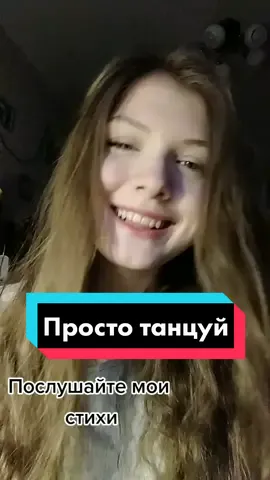 Как считаете, выкладывать ещё свои стихи?) #рекомендации #творчество