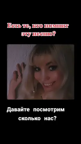 #ностальгияэффект #рекомендации❤️❤️ #2000#кто помнит эту песню, может даже и слова, сколько нас?😊😌😌❤. # Сколько вам было?