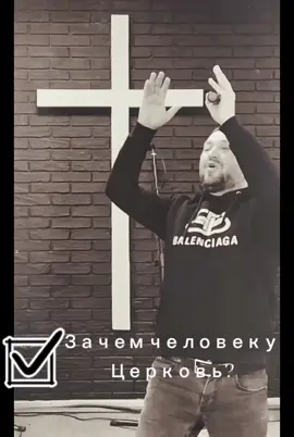 Зачем человеку Церковь? #церковьхристианскаямиссия #словопастора #церковь #протестанты #цхм #цхмшахты #шахтыгороджизни #проповедь #пастор #pastor #church