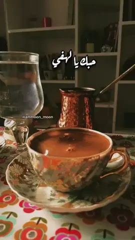 #ماجدة_الرومي #احبك_و_بعد #اغاني #أغاني_قديمة #احتاج_اليك_واهرب_منك #حلاوة #القهوة #حلاوة_اللقاء #اكسبلورexplore #تحذفني_احذفك😉 #قهوتي_معشوقتي #قهوتي_تصويري #your_coffee #فولو_لايك #متابعه