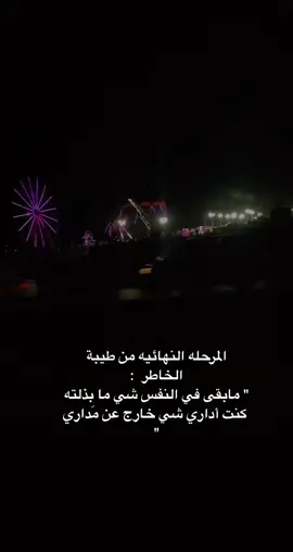 تتفقون👇🏻👇🏻 اذا انتهى العتاب معناها الخاطر طاب  ؟