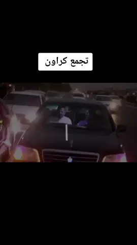 #كراون_ابوالتاج #كراون_النجف #كراون_العراق #متابعه_ليصلك_كل_جديد_عشان_الجديد_شديد