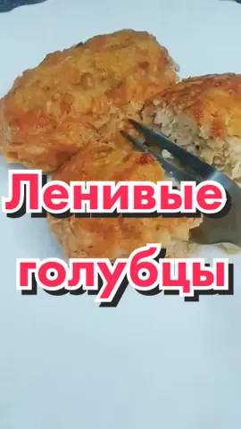 Ленивые голубцы. Видео @🍔 DMITRY FOOD 🍔 #голубцы #ленивыерецепты #ленивыеголубцы #голубцыдомашние #голубцырецепт #голубцылегко #голубцыленивые