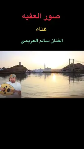 #الفنان @#الفنان /سالم العريمي 🎼✨#الفنان /سالم العريمي 🎼✨ #صور_العفيه_الشرقيه🇴🇲 #الطرب_الاصيل #جيل_الطيبين #عمان🇴🇲 #السعودية🇸🇦 #الامارات🇦🇪 #الكويت🇰🇼 #اكسبلور