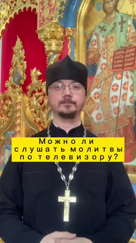 Молитва- это наше обращение к Богу или Святым. Можно молиться своими словами, можно читать по книге (молитвослов) а можно слушать по телевизору