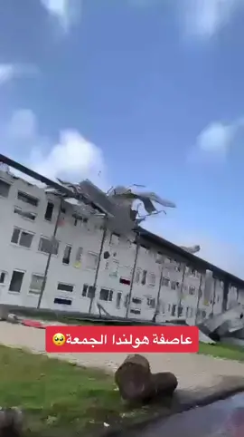 عاصفة هولندا انتباه####عمر_البطوشي