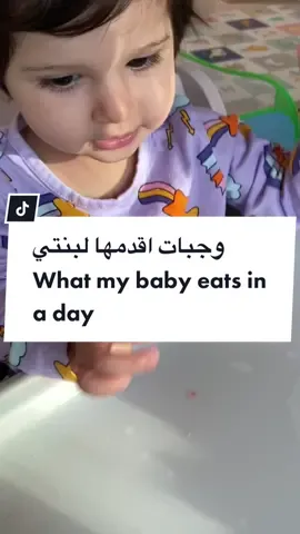 وجبات أقدمها في يوم واحد لبنتي عمرها سنه وشهر ❤️😍#mamasoftiktok #امهات_تيك_توك #وجبات_أطفال #وجبات_اطفال #itsmamasaja #babyrecipes
