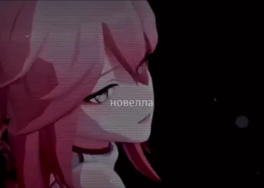 моя новелла.. #yaemiko #GenshinImpact #yaemikoedit #rec