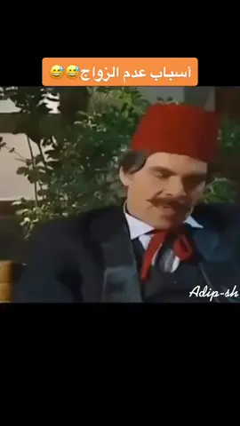 اسباب عدم #الزواج #مسلسلات#سوريا  #مرايا #ياسر_العظمة #😅 #foryou #fryopage #fypシ #حركه #اكسبلوووور #viral