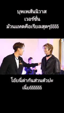 #atlas_th #แทดatlas #มิวอ้อนatlas #มิวอ้อนแทด #muonsan #tpop #tadthapana #poommiepoom #ภูมิatlas