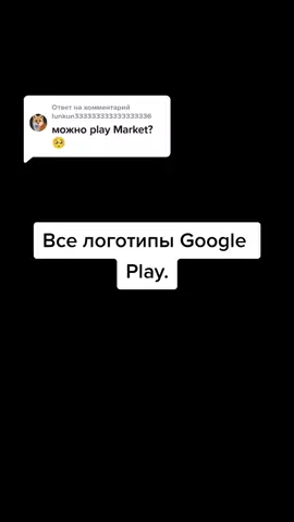 Ответ пользователю @lunkun333333333333333336 #ti1997 #google #googleplay #logo