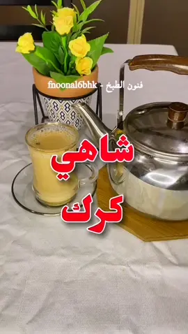 طريقة شاهي كرك. #شاهي #كرك #السعودية #شيلات #شتاء #مساء_الخير #ترند_جديد  #ترند