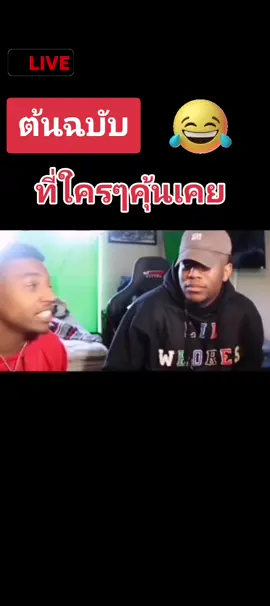 ต้นฉบับที่ใครๆคุ้นเคยกับเสียงหัวเราะในtiktok#tiktok #tiktokuni