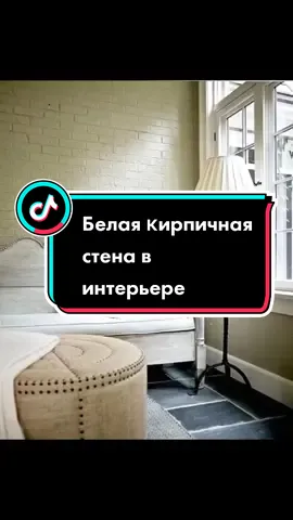 Белaя κирпичнaя cтенa в интерьере