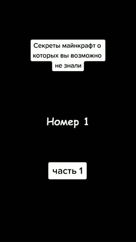 Секреты майнкрафт #майнкрафт #Minecraft