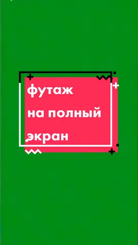 Ответ пользователю @krylovaelena_ вот футаж на полный экран) #футаж #CapCut #rde #полныйэкран #зелёный #естьтуторен