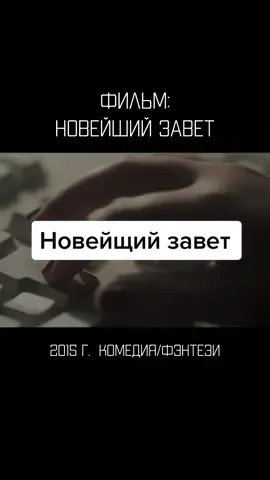 Фильм: Новейщий завет, 2015 г. #кинонавечер #кинотоп #кинофильмы #комедии