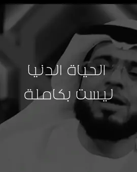 الحياة الدنيا ليست بكاملة #الدكتور #وسيم_يوسف #تيك_توك #tiktok #لايكexplore #ترند #@dr.waseemyousef