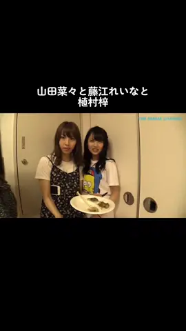 #NMB48 #山田菜々 #藤江れいな #植村梓