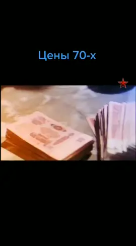 #цены_70-х