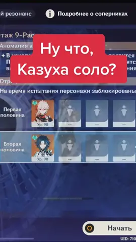 Казуха способен в соло вывезти 9 этаж без особых проблем. О какой бесполезности может быть речь? #геншин #геншинимпакт #genshin #GenshinImpact
