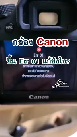 วิธีแก้ปัญหากล้อง #Canon ขึ้น Err01 #กล้องCanon #ถ่ายไงได้งี้ #แต่งไงได้งี้ #err01 #พี่เล้งMCA #พี่เล้งสอนถ่ายภาพ #ช่างภาพ #รับถ่ายภาพ #รับรีวิว