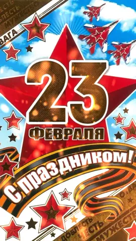 Поздравление с 23 Февраля. Открытка с Праздником! #пожелания #23февраля #с23февраля #с23февралямужчины