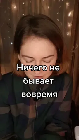 Автор:Тоня Кузьмич. Переборола своё плохое самочувствие,потому что очень хотелось записать стих,не судите строго🙃#jblackbay#тотещёчтец#обнимаюсловом #стихи#читаюстихи#poems#творидобро#добротаспасетмир#ничегонебываетвовремя#поддержка#мудрыеслова