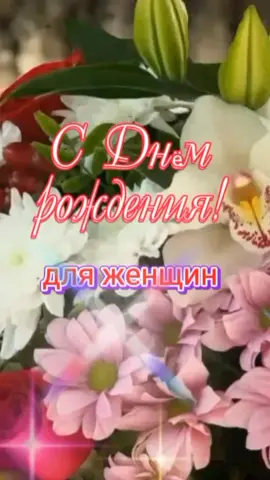 #красивоепожелание #сднемрождения #сднёмрожденияженщине #пожелания #поздравление
