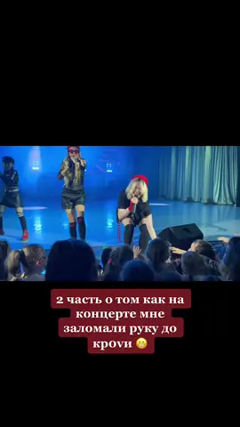 А вот и 2 часть и видео с того самого концерта 😬 inst: Nessti.m