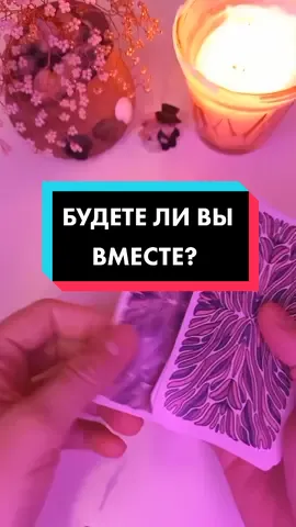 Подписывайся и ставь лайк🙏🏼🧿 #раскладтаро#таро#таролог#отношения#любовь#переменыклучшему