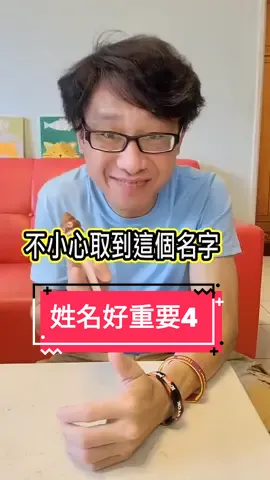 （不準笑）敲碗的姓名學報到！快@你的朋友，分享起來🤣🤣#黃導爆爆 #搞笑 #姓名學 #結尾彩蛋 #夫妻搞笑