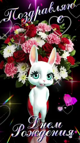 Поздравление с днём рождения 🎉#сднемрождения #музыкальнаяоткрытка #🤪ПоЗиТиВкА🤪