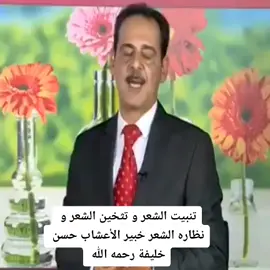 تنبيت الشعر وتثخين الشعر  خبير الأعشاب حسن خليفة رحمه الله