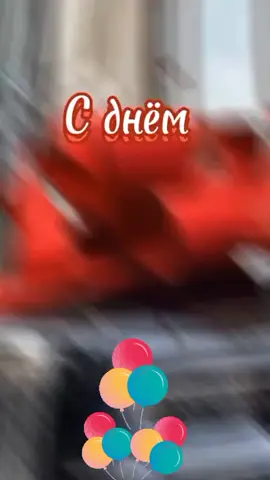 С днём рождения!!!