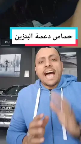 حساس دعسة البنزين وأعراض عطله#fyp #mopar #waleed_bourey #سيارات #مصر #السعودية #الكويت #العراق #اكسبلور