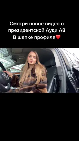 А у тебя есть иномарка?)😅🚘 #автоледи #ауди #аудиа8 #audi #audiA8