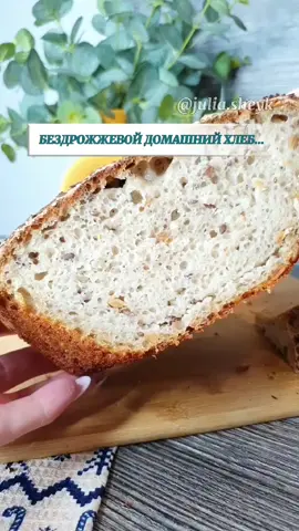 Бездрожжевой домашний хлеб... Рецепт закваски в предыдущем видео #хлеб #домашнийхлеб #хлеббеззамеса #хлеббездрожжей #хлеббездрожжевой #выпечкадомашняя #закваскадляхлеба #ржанаязакваска #хлебрецепт #хлебушекдомашний #хлебнаязакваска #выпечкабездрожжей #хлебушек