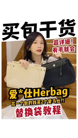 不过万居然能买两个爱🐎仕⁉️有手就会的中古爱🐎仕herbag替换教程#奢侈品 #包包